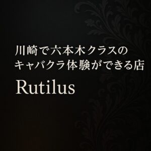 六本木・銀座に負けない川崎のキャバクラRutilusが話題の理由とは