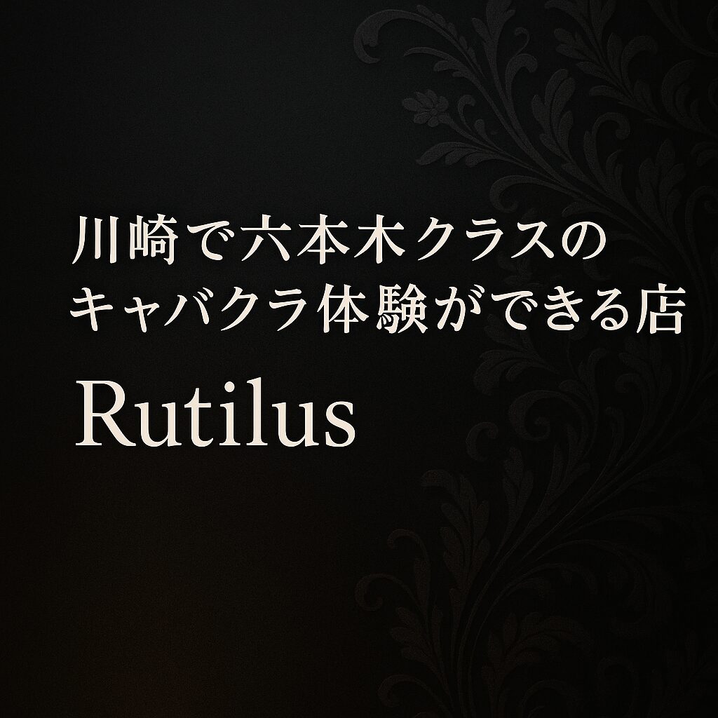 六本木・銀座に負けない川崎のキャバクラRutilusが話題の理由とは - 川崎キャバクラ Club Rutilus ルチルス｜駅近×美女×高級空間