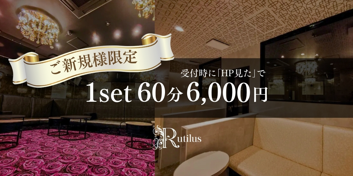 《初回限定》エントリープラン - 川崎キャバクラ Club Rutilus ルチルス|駅近×美女×高級空間
