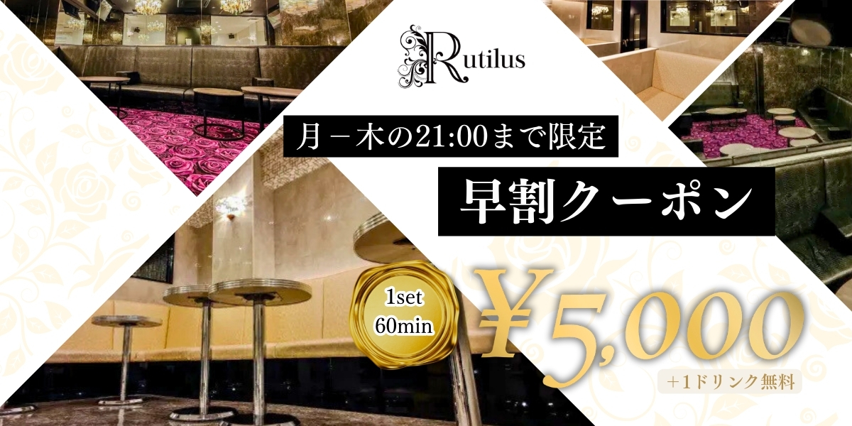 《21時まで限定》早割プレミアムプラン - 川崎キャバクラ Club Rutilus ルチルス|駅近×美女×高級空間