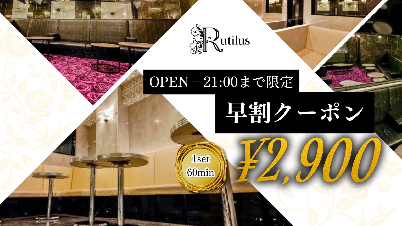 《21時まで限定》早割プレミアムプラン - 川崎キャバクラ Club Rutilus ルチルス|駅近×美女×高級空間