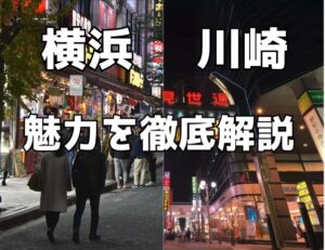 川崎・横浜キャバクラの魅力を徹底解説｜エリアごとの特徴と失敗しない選び方