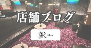 川崎のビジネスマン必見！【Club Rutilus】が接待に選ばれる理由